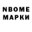 Марки NBOMe 1500мкг Danieli Gurau